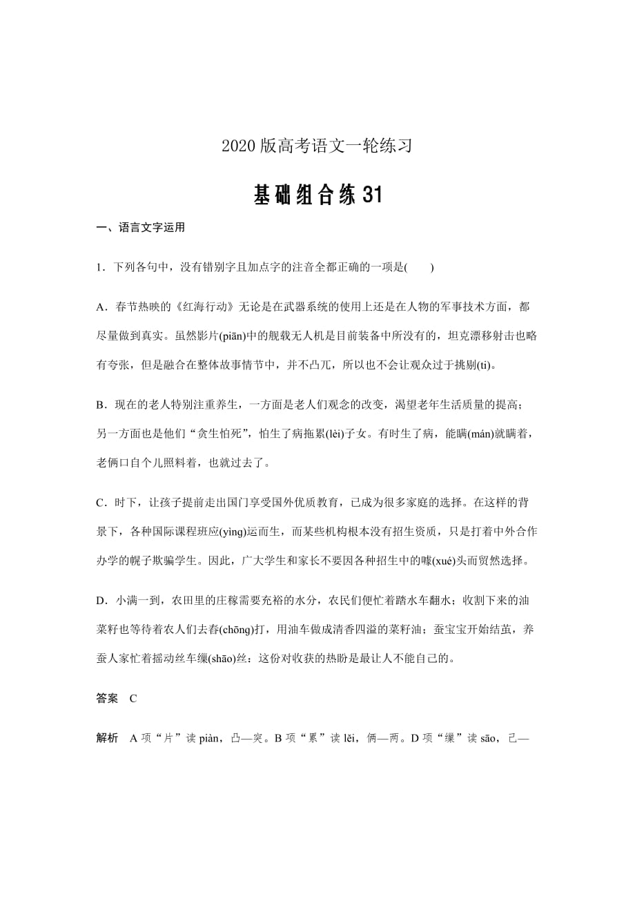 2020版高考语文一轮练习---基础突破基础组合练31Word版含解析_第1页