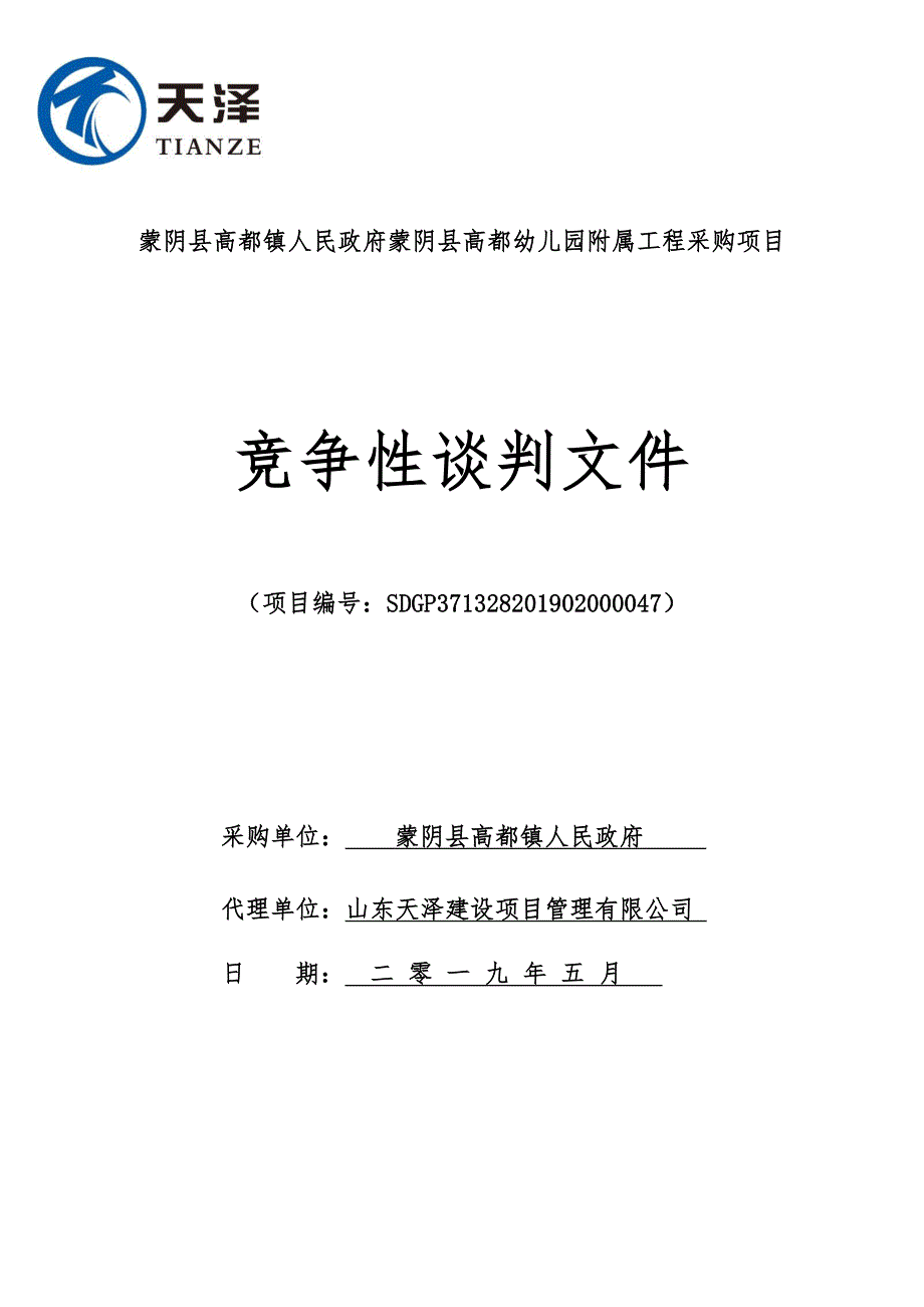 蒙阴县高都幼儿园附属工程采购项目竞争性谈判文件_第1页