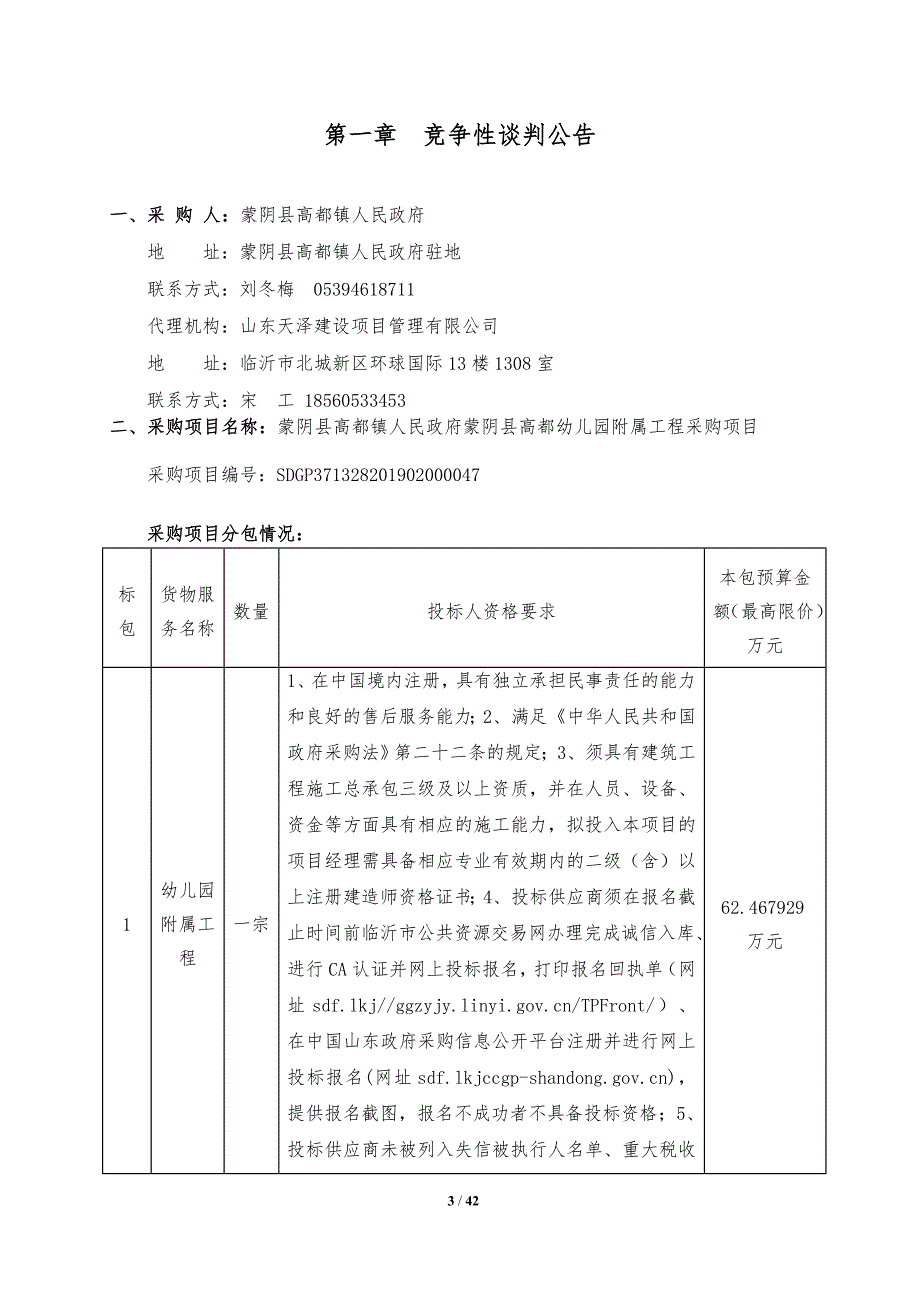 蒙阴县高都幼儿园附属工程采购项目竞争性谈判文件_第3页