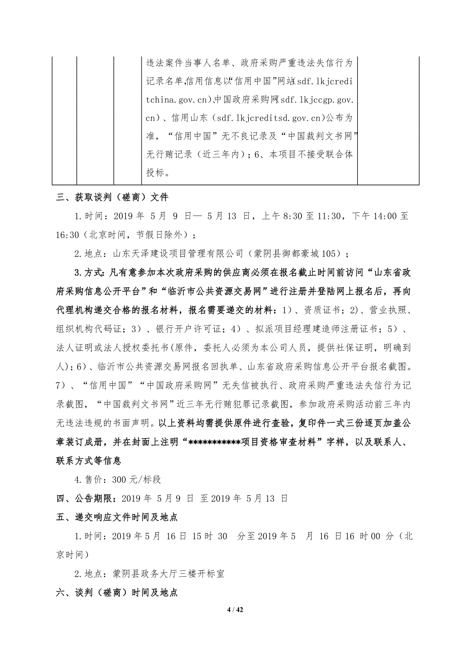 蒙阴县高都幼儿园附属工程采购项目竞争性谈判文件_第4页