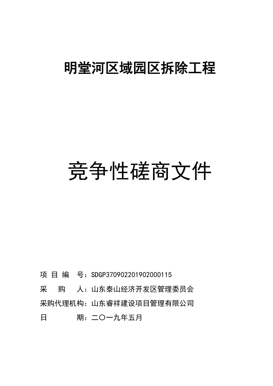 明堂河区域园区拆除工程竞争性磋商文件_第1页