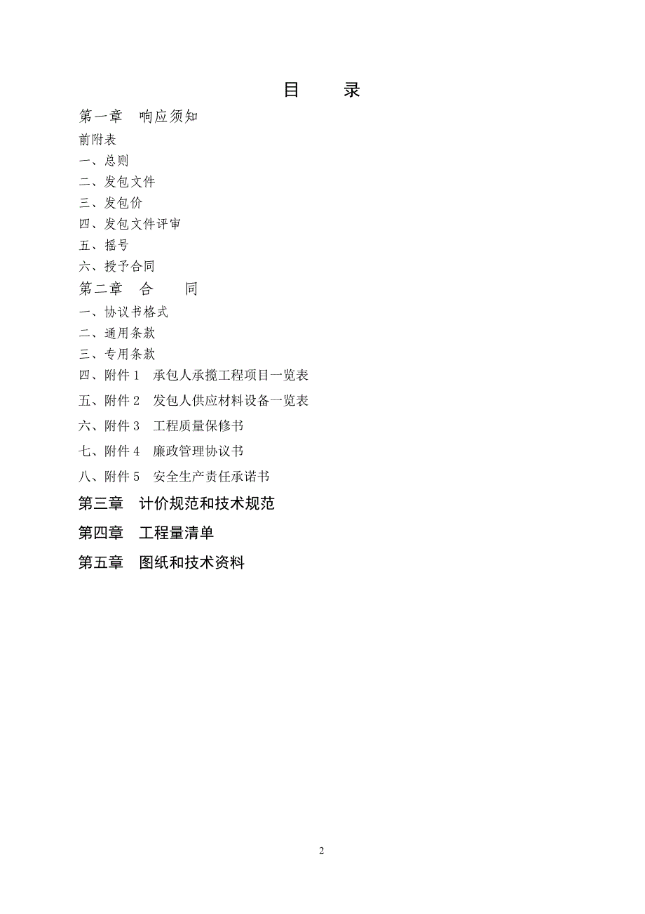 解放桥社区坝西河水泥路工程明标明投发包文件_第2页