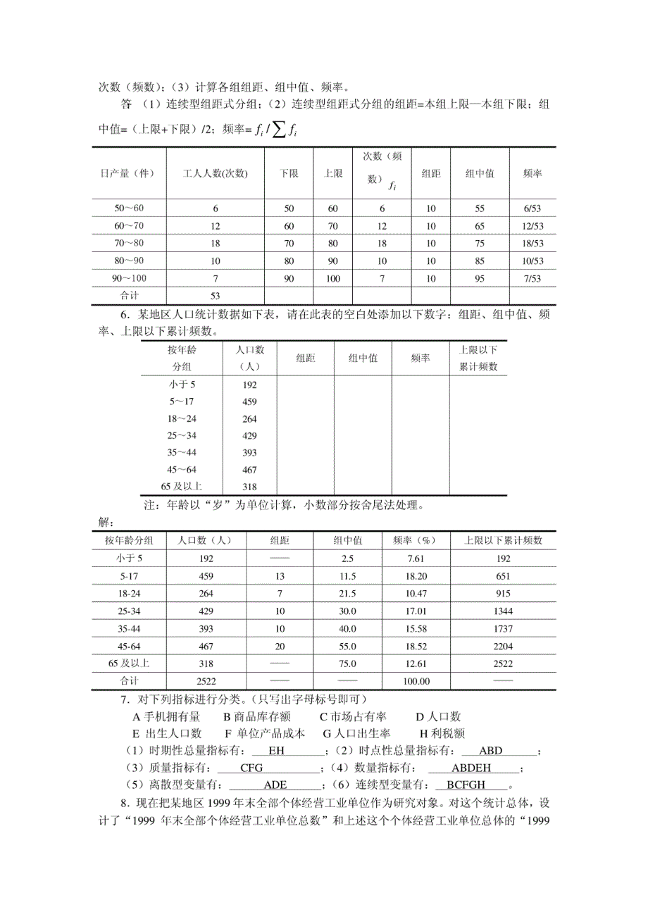 《统计学》课程习题及参考答案(部分)_第2页