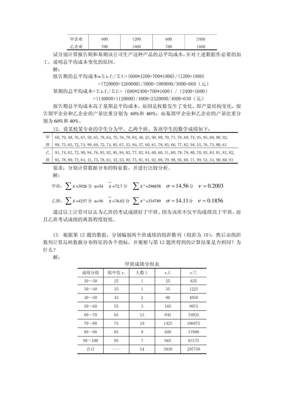 《统计学》课程习题及参考答案(部分)_第5页