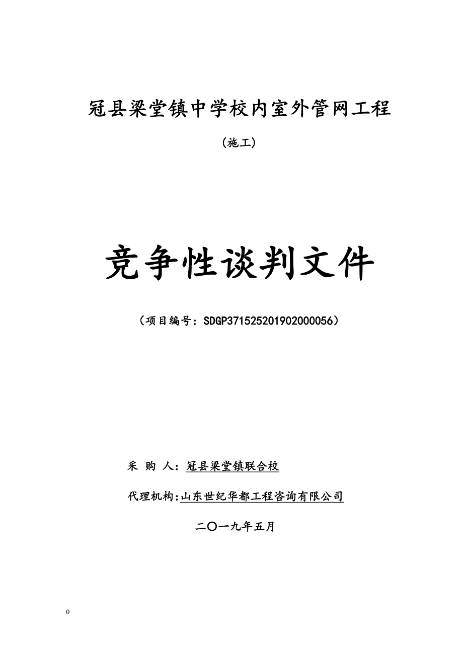 冠县梁堂镇中学室外管网工程竞争性谈判文件_第1页