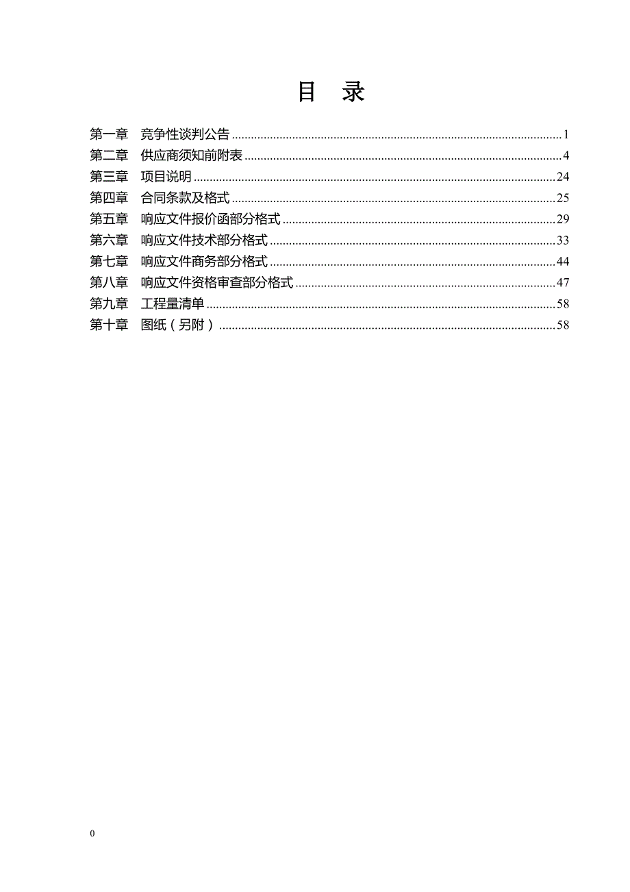 冠县梁堂镇中学室外管网工程竞争性谈判文件_第2页