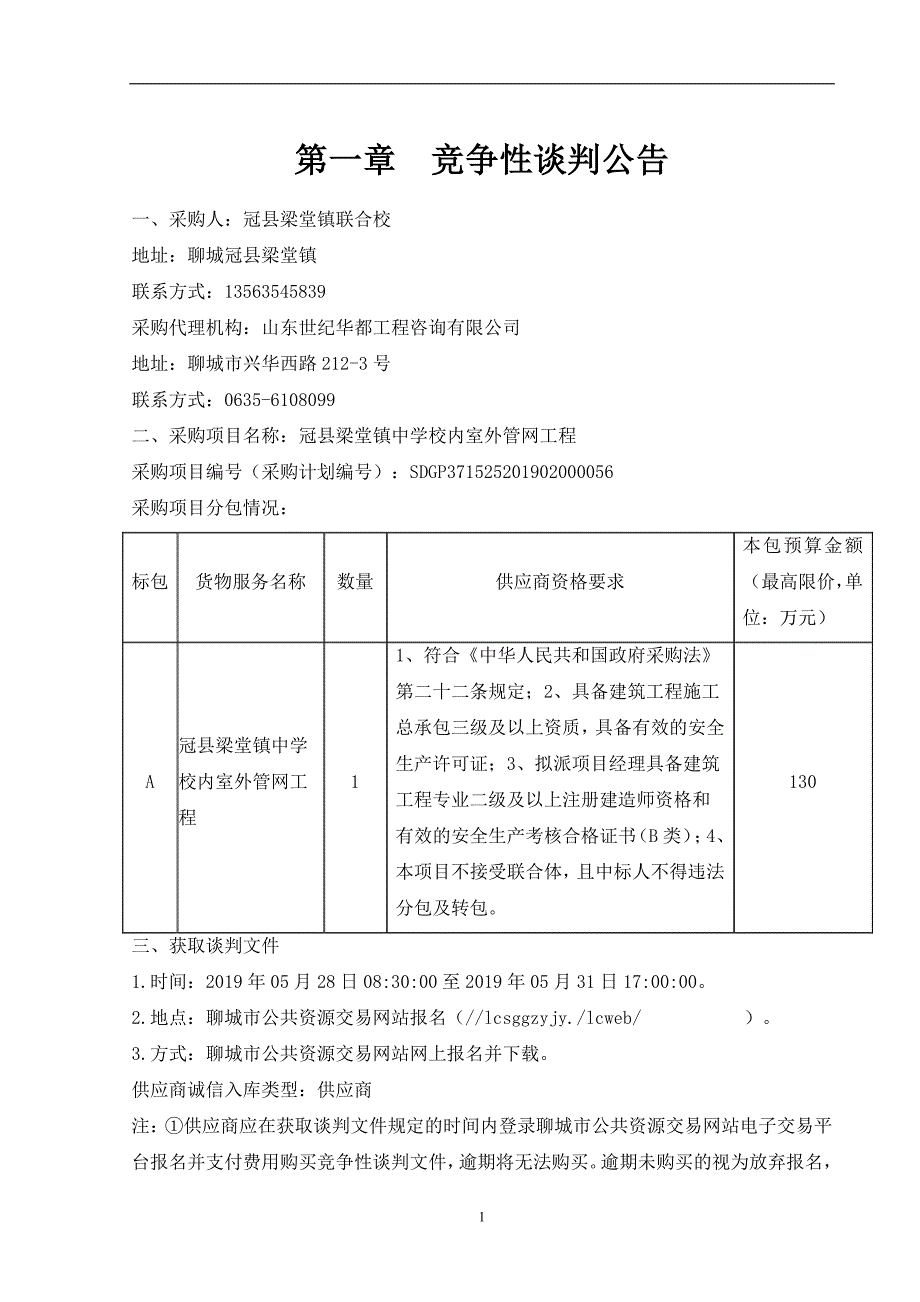 冠县梁堂镇中学室外管网工程竞争性谈判文件_第3页