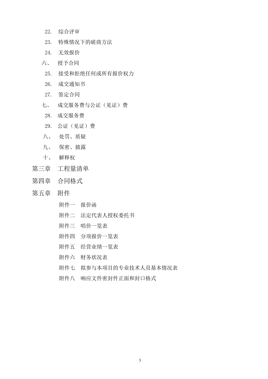 山东省济南济微中学厕所加固及改造工程项目竞争性磋商文件_第3页