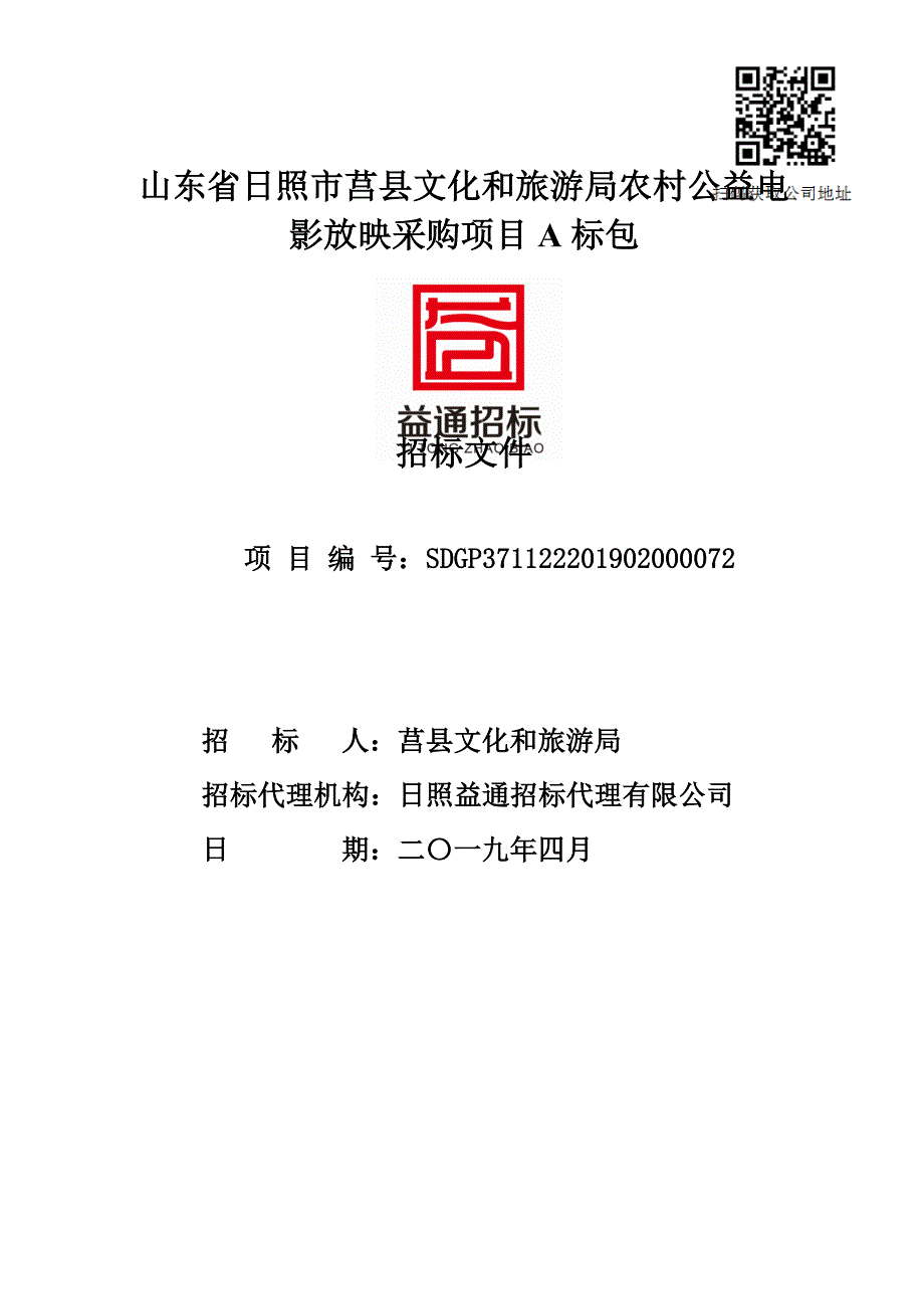 山东省日照市莒县文化和旅游局农村公益电影放映采购项目招标文件（A包）_第1页