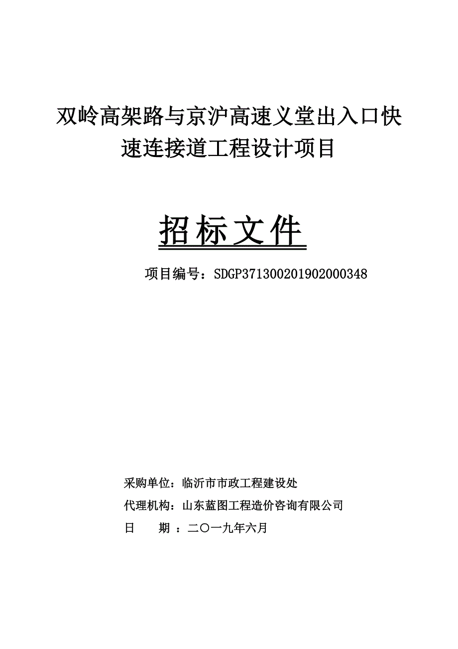 高速出入口快速连接道工程设计项目招标文件_第1页