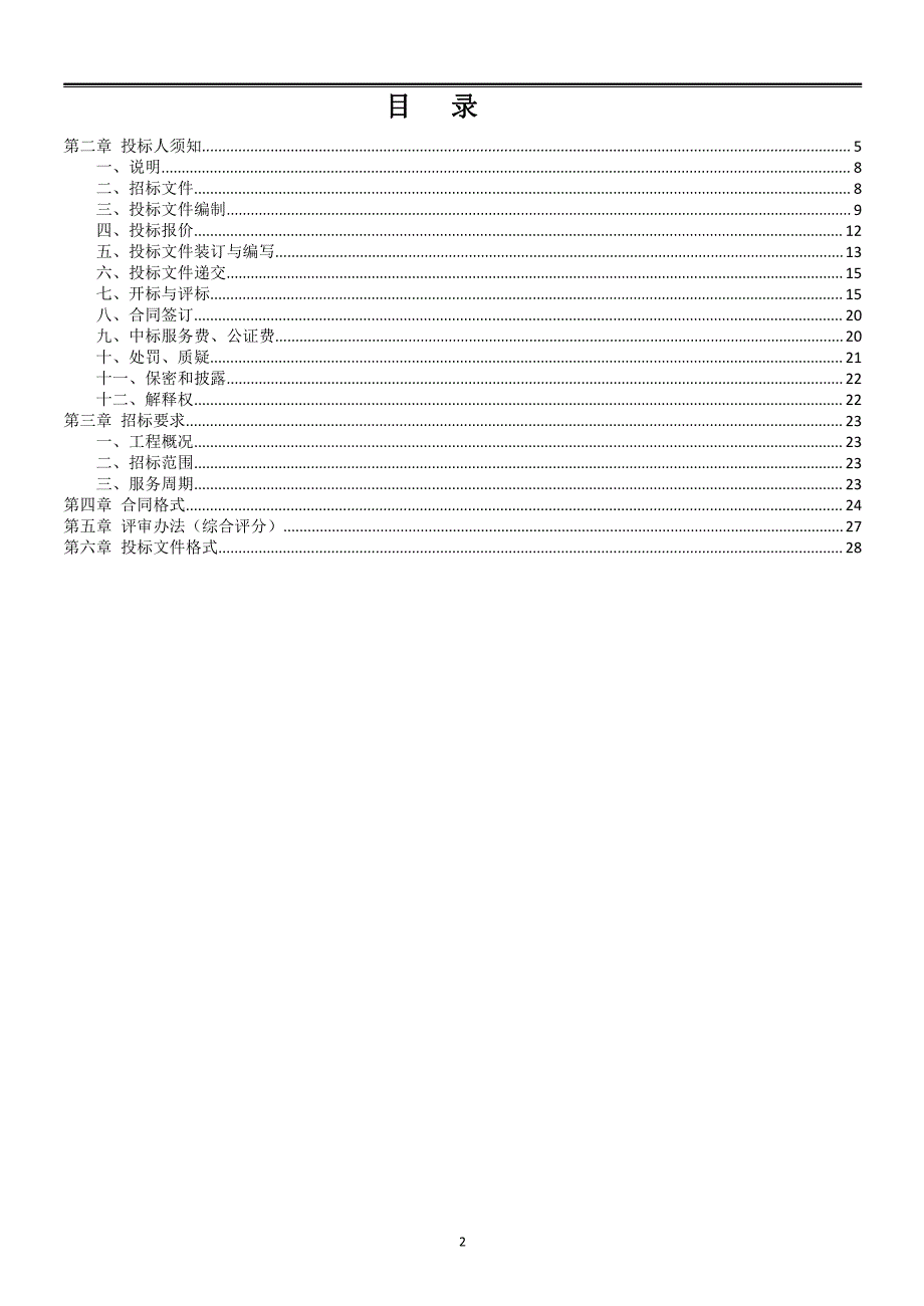 山东省济南市章丘区刁镇人民政府刁镇化工产业园绿源路东延建设采购项目招标文件（B包）_第2页