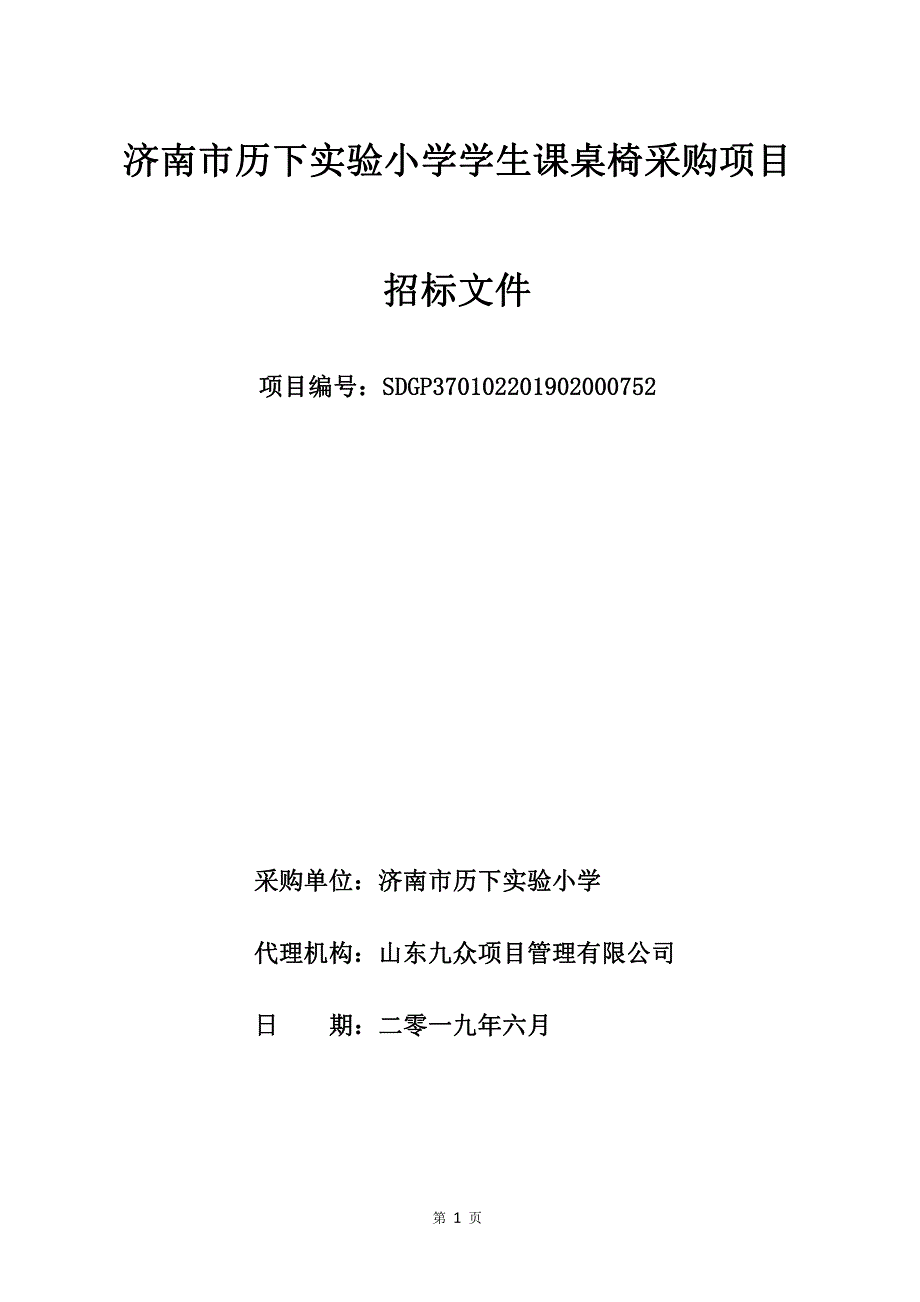 实验小学学生课桌椅采购项目招标文件_第1页