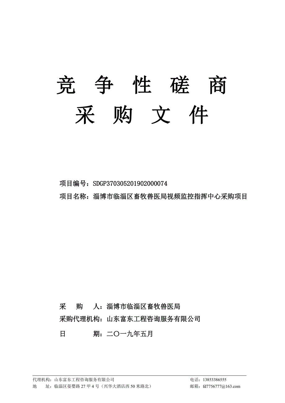 淄博市临淄区畜牧兽医局视频监控指挥中心采购项目采购文件_第1页