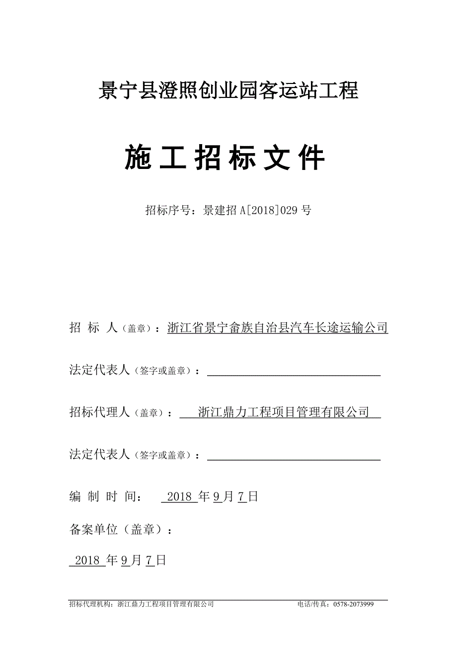 景宁澄照创业园客运站工程施工招标文件_第1页