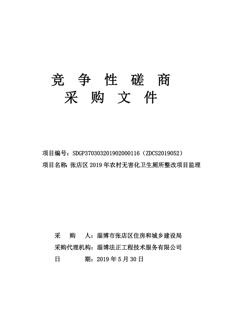 张店区2019年农村无害化卫生厕所整改项目监理招标文件_第1页