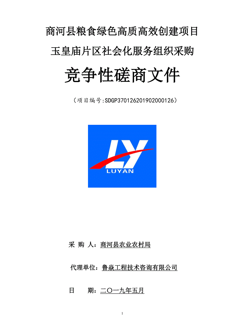 商河县粮食绿色高质高效创建项目玉皇庙片区社会化服务组织采购竞争性磋商文件_第1页