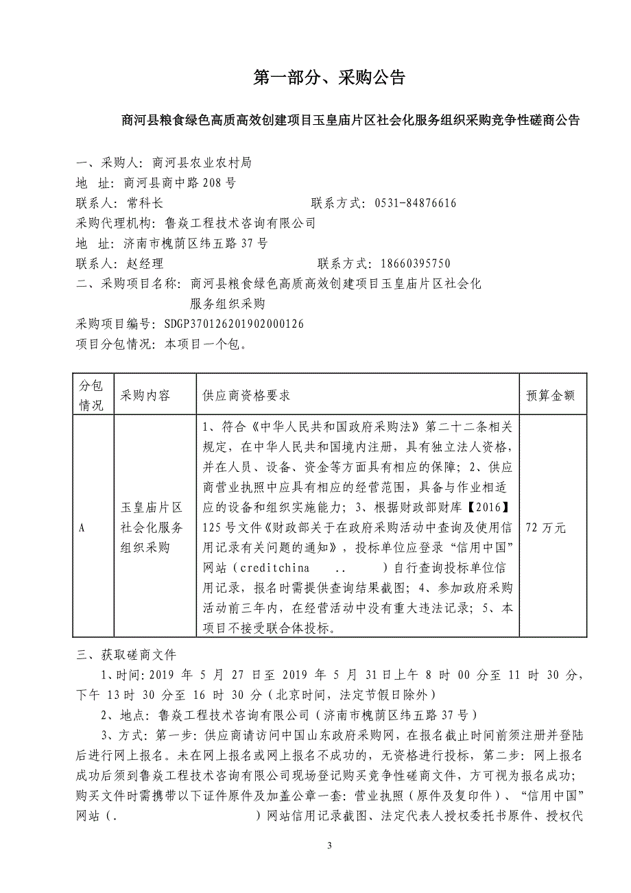 商河县粮食绿色高质高效创建项目玉皇庙片区社会化服务组织采购竞争性磋商文件_第3页