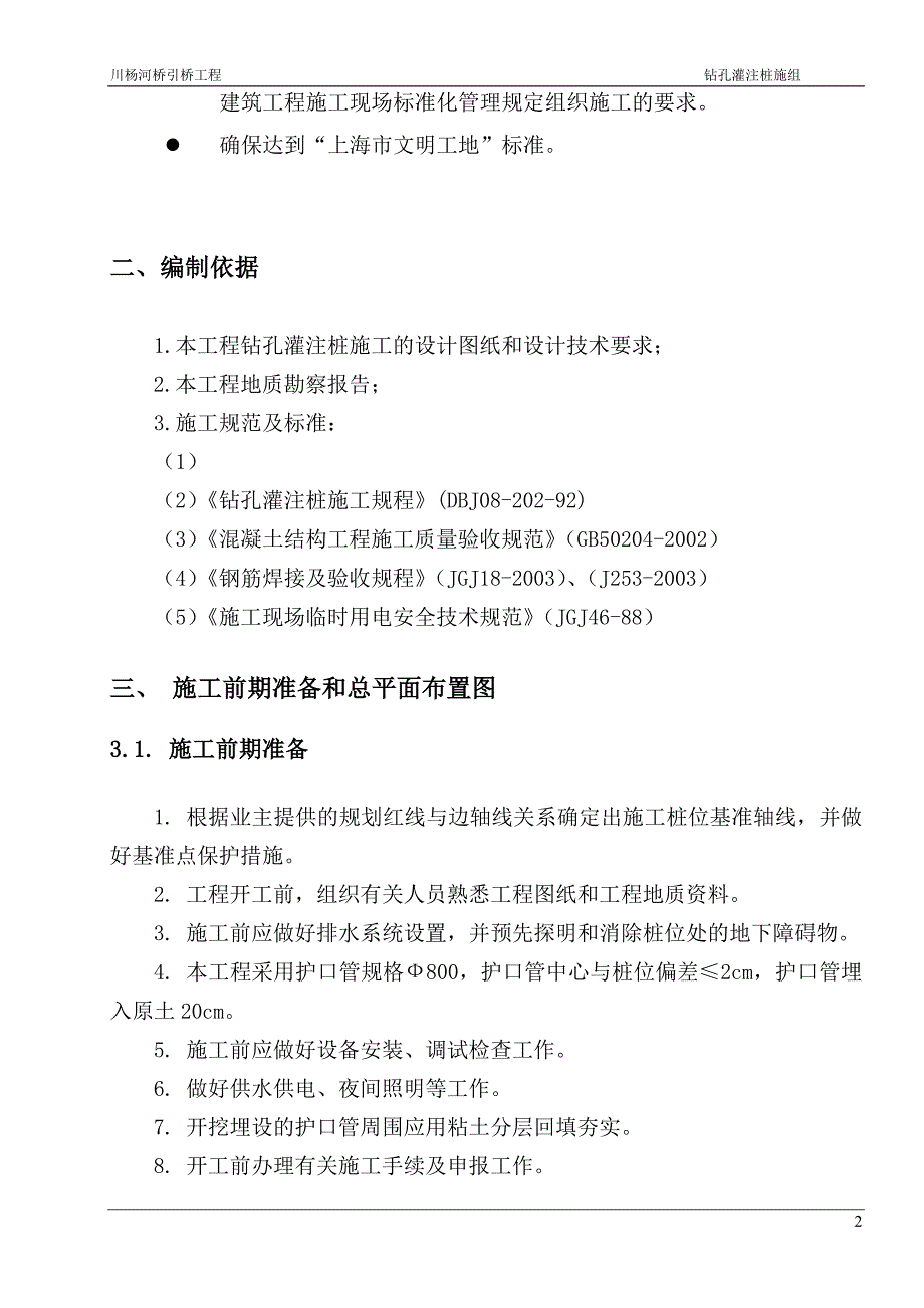 川杨河桥引桥工程钻孔灌注桩施组要点_第2页