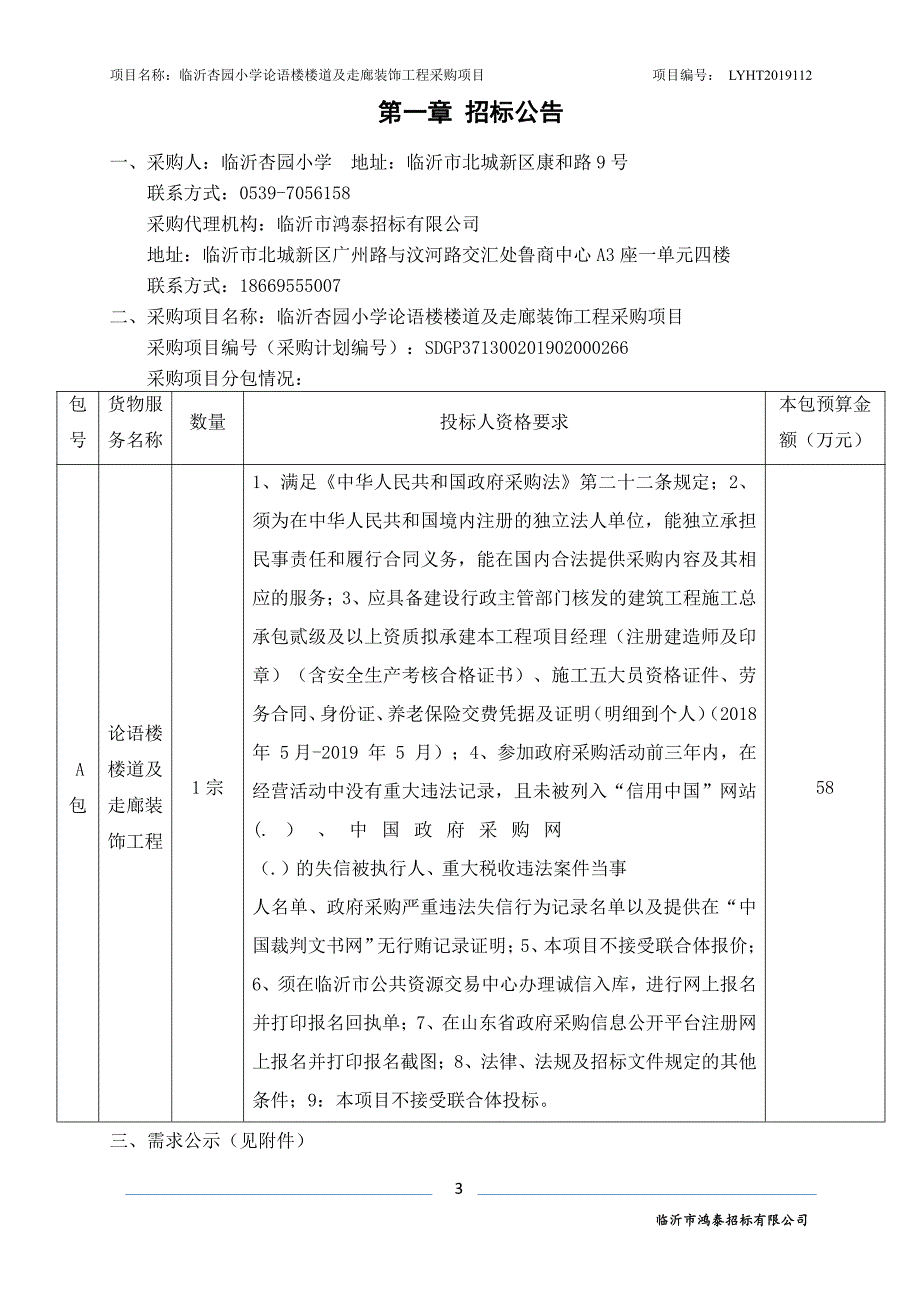 临沂杏园小学论语楼楼道及走廊装饰工程采购项目招标文件_第3页