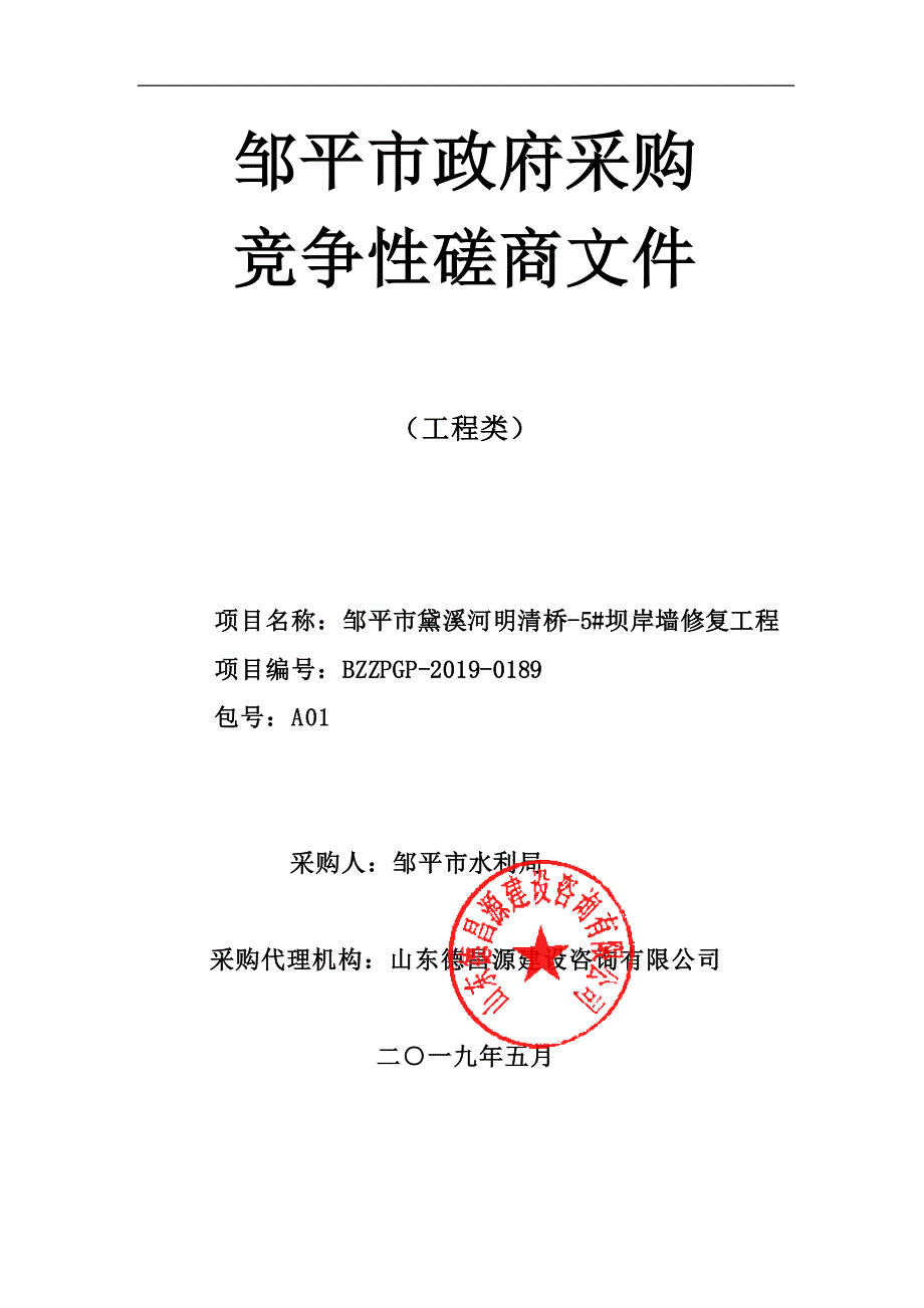 邹平市黛溪河明清桥-5#坝岸墙修复工程竞争性磋商文件_第1页