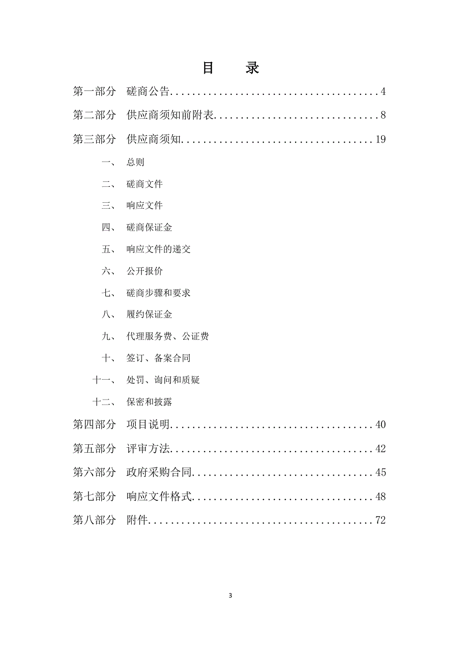 邹平市黛溪河明清桥-5#坝岸墙修复工程竞争性磋商文件_第4页