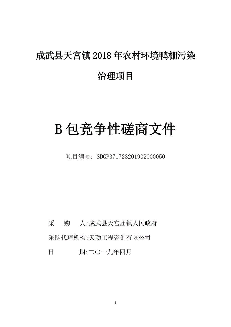 成武县天宫镇2018年农村环境鸭棚污染治理项目B包竞争性磋商文件_第1页