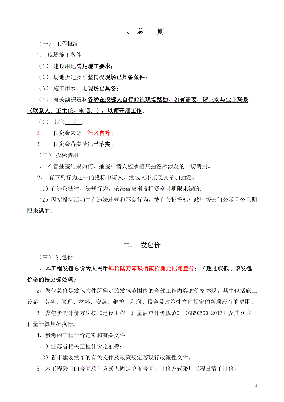 砂子沟社区贾裴胡庄组胡丰线、通山路硬质化渠道建设工程施工发包文件_第4页