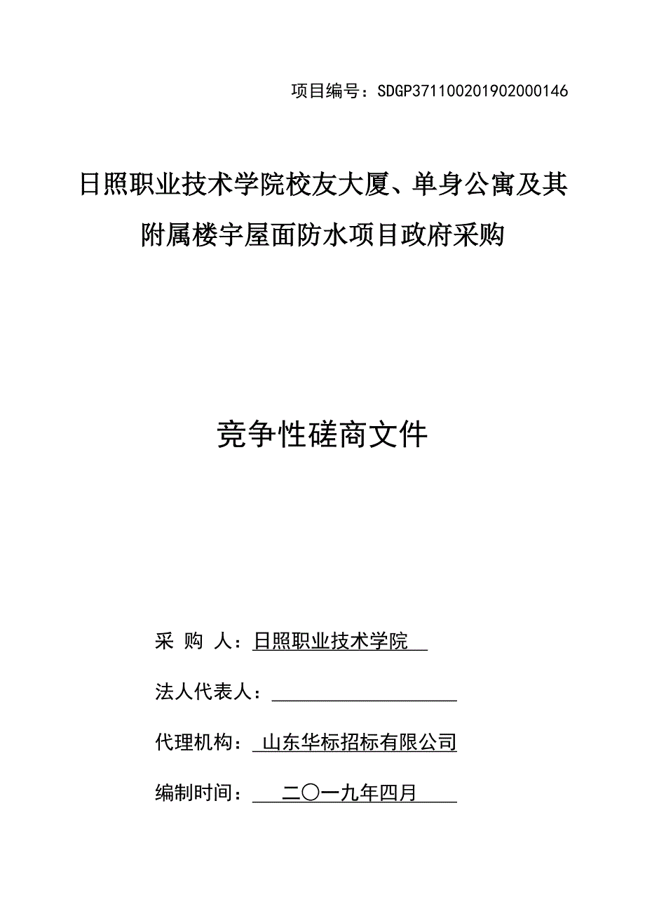 日照职业技术学院校友大厦、单身公寓及其附属楼宇屋面防水项目招标文件_第1页