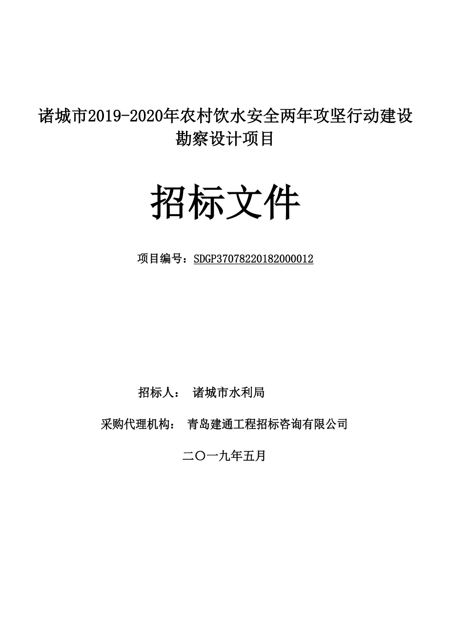 诸城市2019-2020年农村饮水安全两年攻坚行动建设勘察设计项目招标文件_第1页