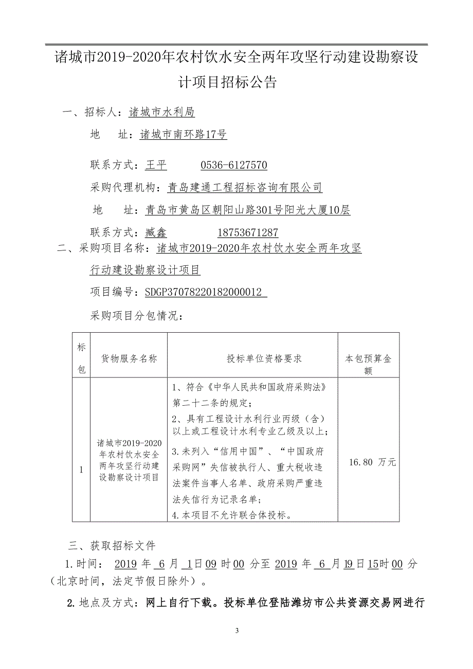 诸城市2019-2020年农村饮水安全两年攻坚行动建设勘察设计项目招标文件_第3页