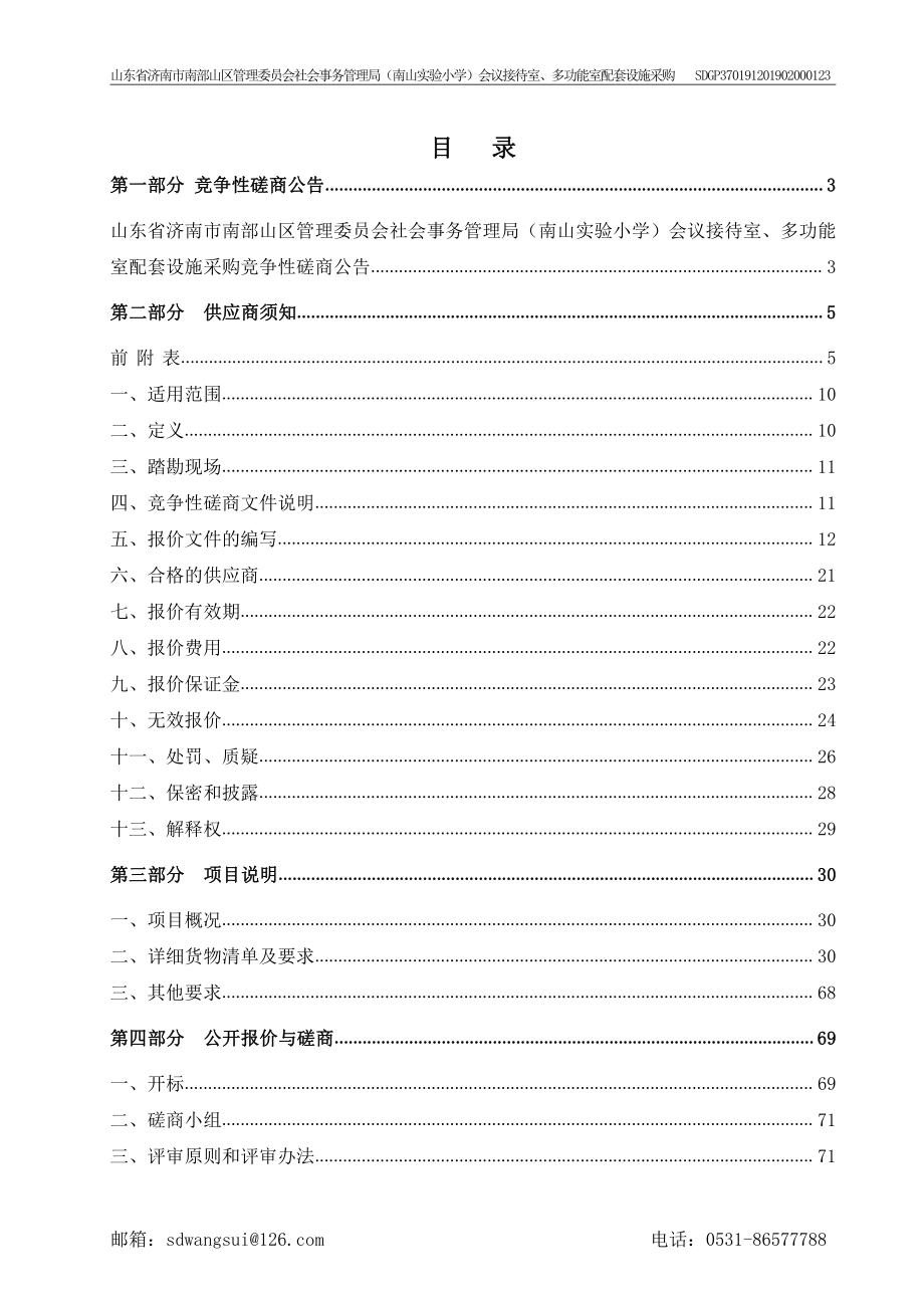 （南山实验小学）会议接待室、多功能室配套设施采购竞争性磋商文件_第3页