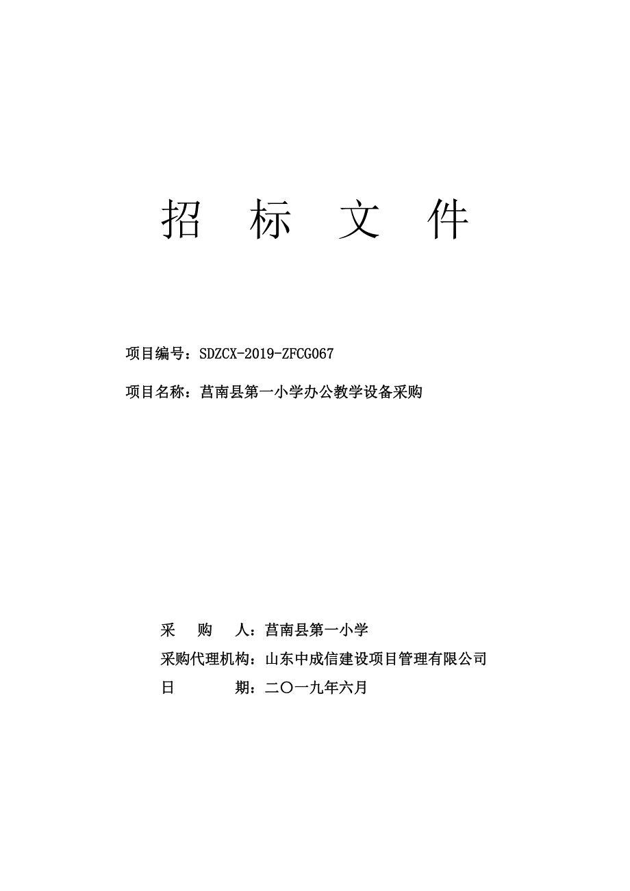 小学办公教学设备采购招标文件_第1页