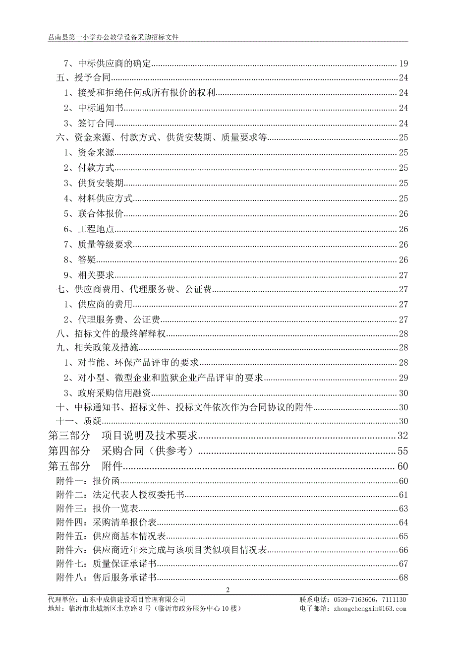 小学办公教学设备采购招标文件_第3页