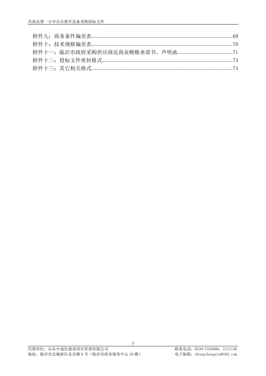 小学办公教学设备采购招标文件_第4页