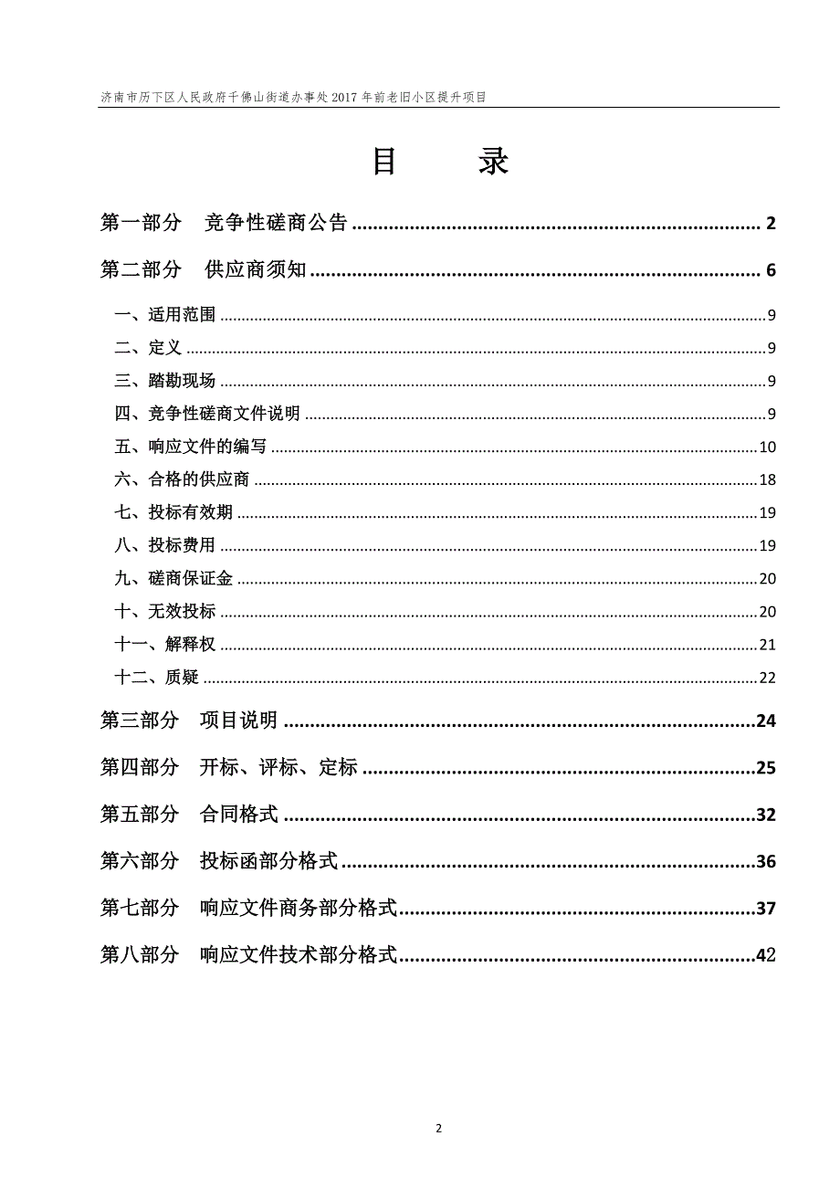 济南市历下区人民政府千佛山街道办事处2017年前老旧小区提升项目竞争性磋商文件_第2页