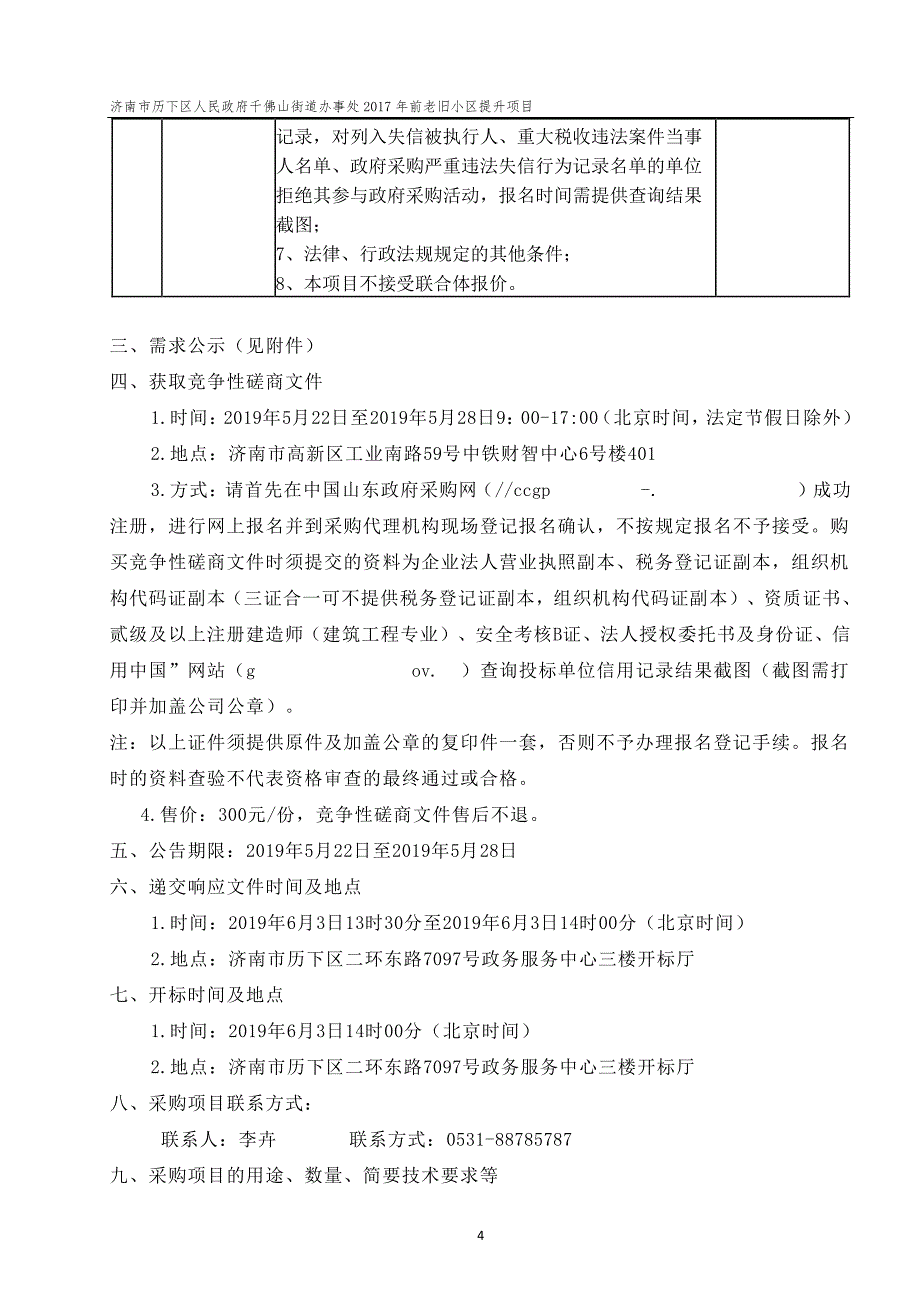 济南市历下区人民政府千佛山街道办事处2017年前老旧小区提升项目竞争性磋商文件_第4页