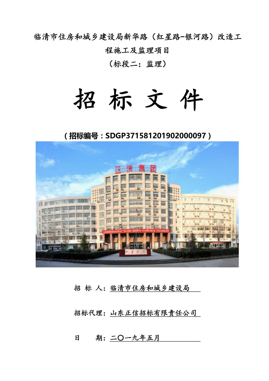 临清市住房和城乡建设局新华路（红星路-银河路）改造工程施工及监理项目招标文件（标段二）_第1页