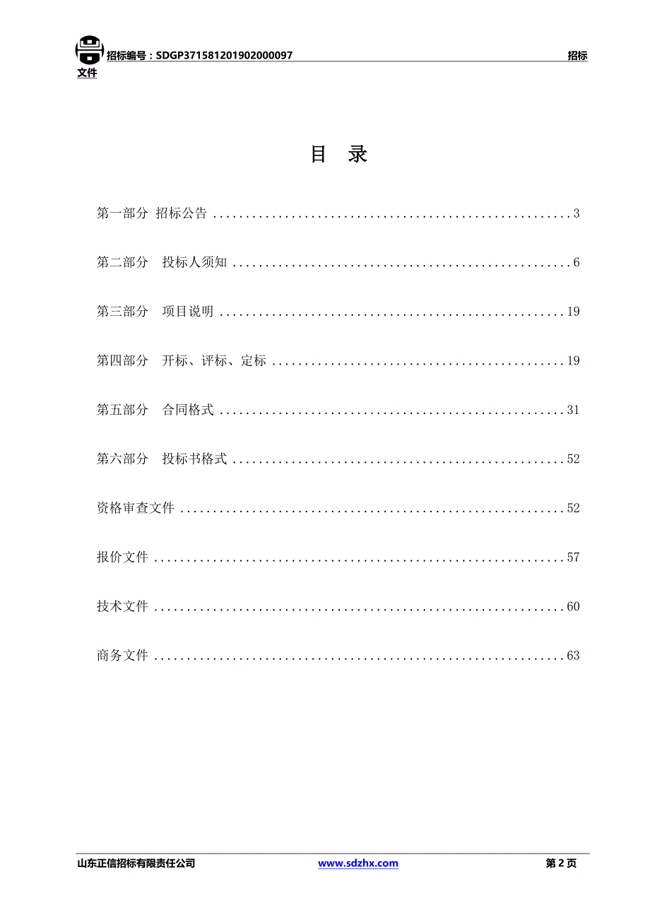 临清市住房和城乡建设局新华路（红星路-银河路）改造工程施工及监理项目招标文件（标段二）_第2页