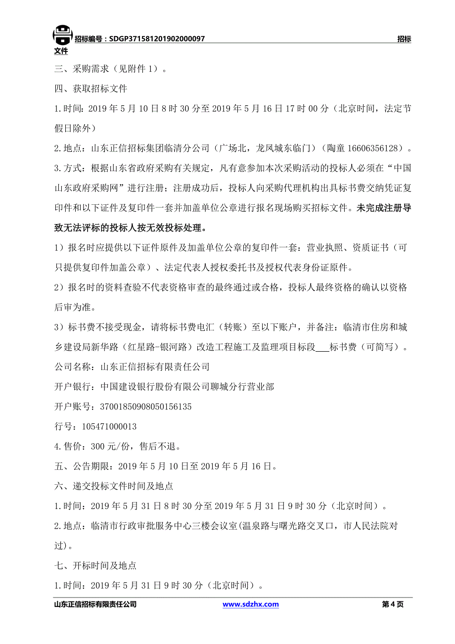 临清市住房和城乡建设局新华路（红星路-银河路）改造工程施工及监理项目招标文件（标段二）_第4页