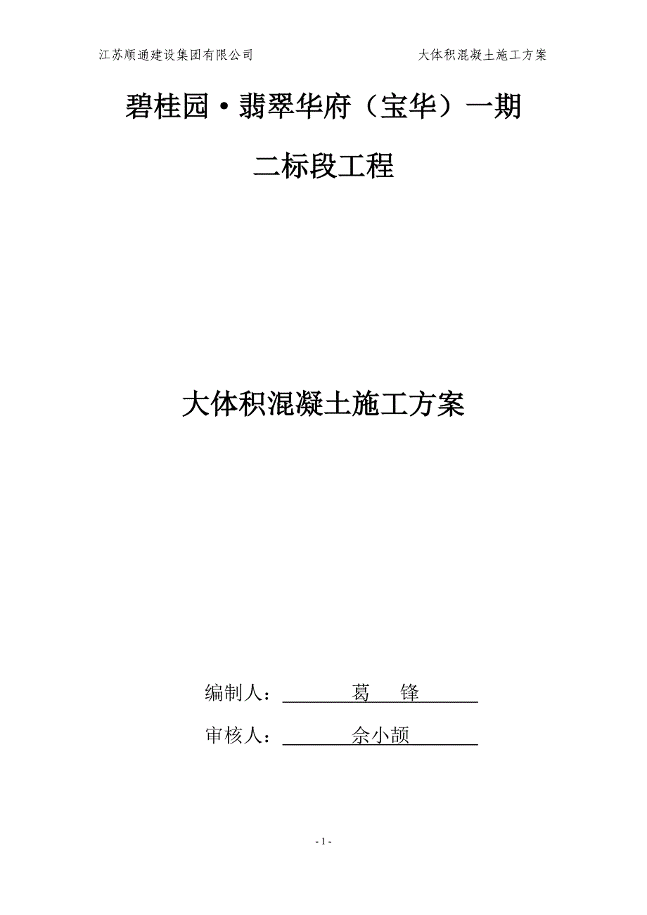 碧桂园·大体积混凝土施工方案_第1页