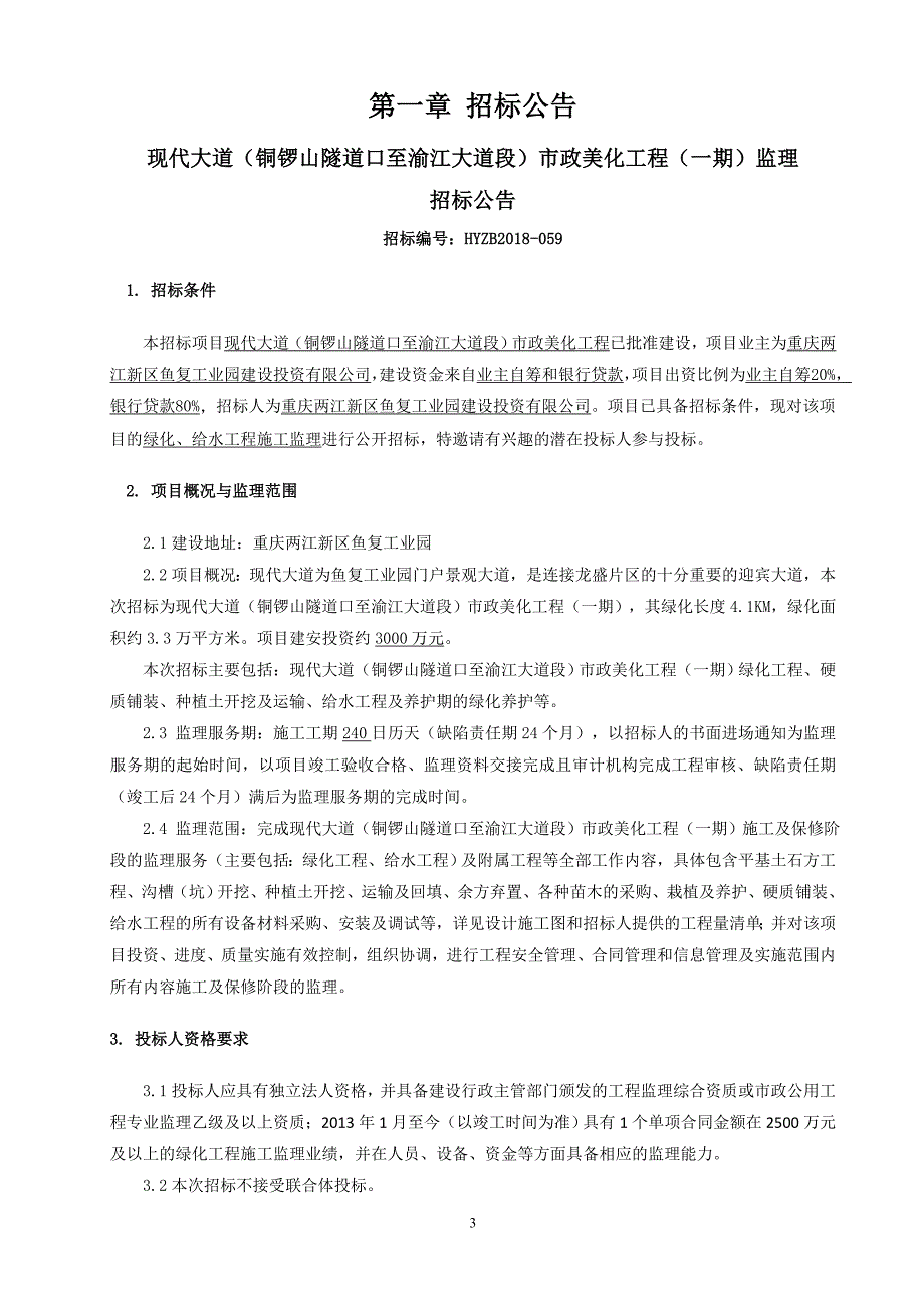 现代大道（铜锣山隧道口至渝江大道段）市政美化工程（一期）监理招标文件_第3页