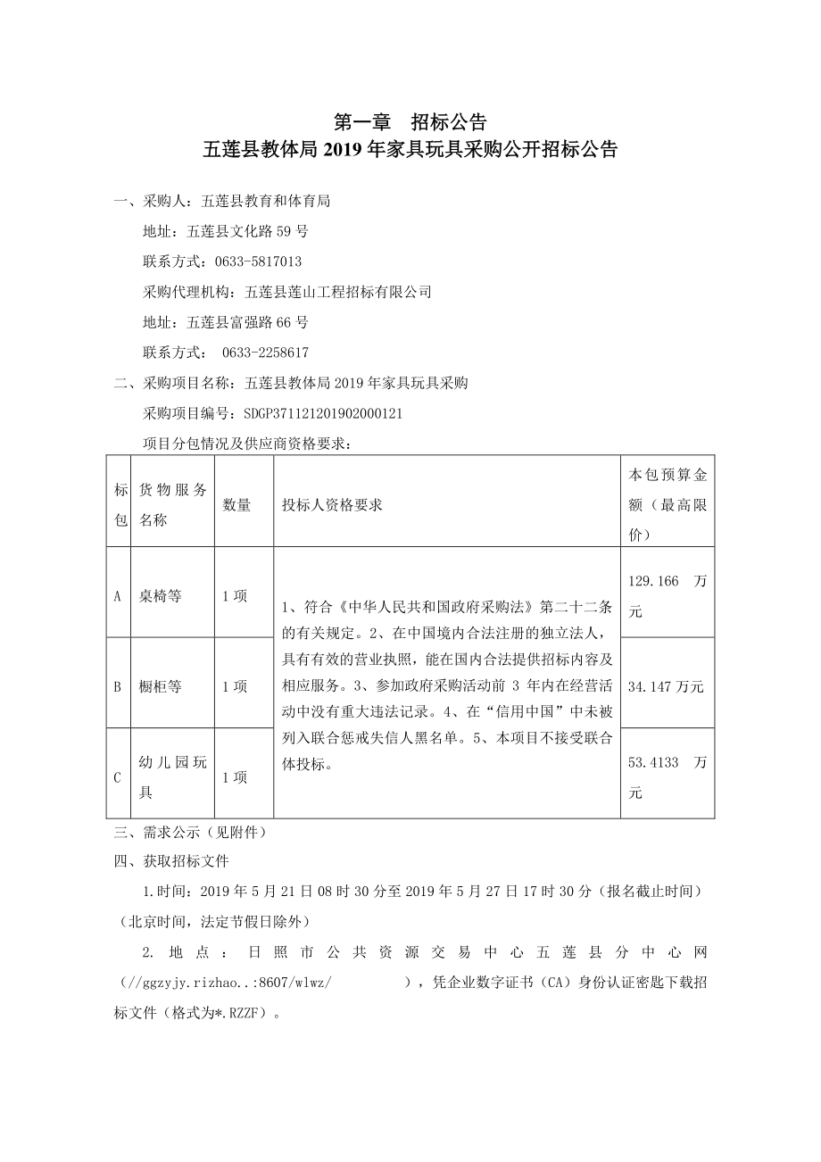 五莲县教体局2019年家具玩具采购招标文件_第3页
