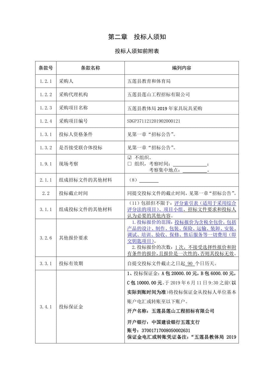 五莲县教体局2019年家具玩具采购招标文件_第5页