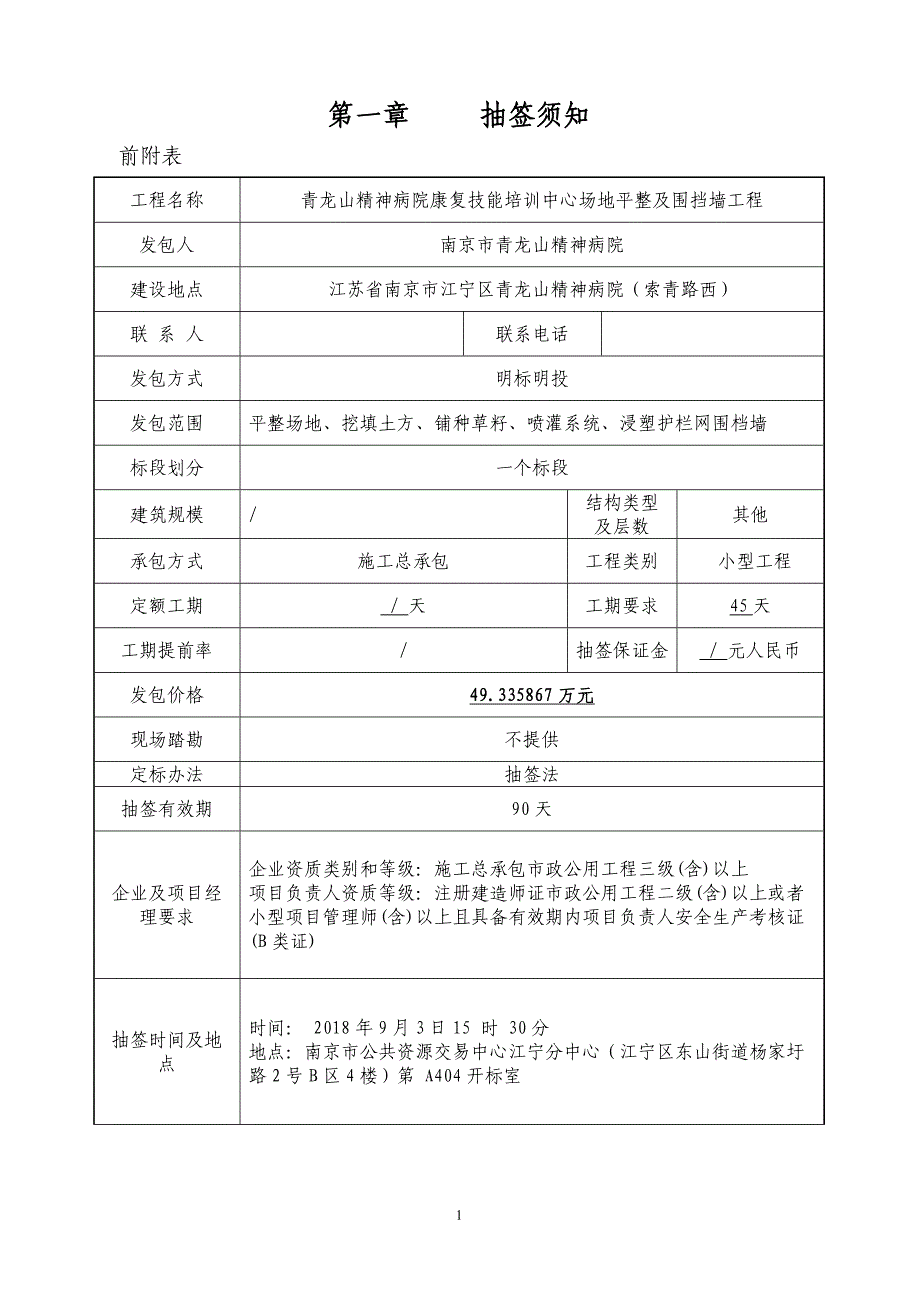 青龙山精神病院康复技能培训中心场地平整及围挡墙工程施工发包文件_第3页