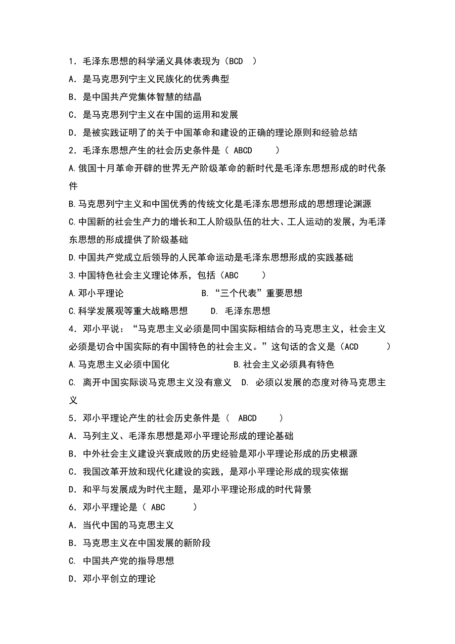 新版2020年《毛概》选择题题库（附答案）【考试必备】_第4页