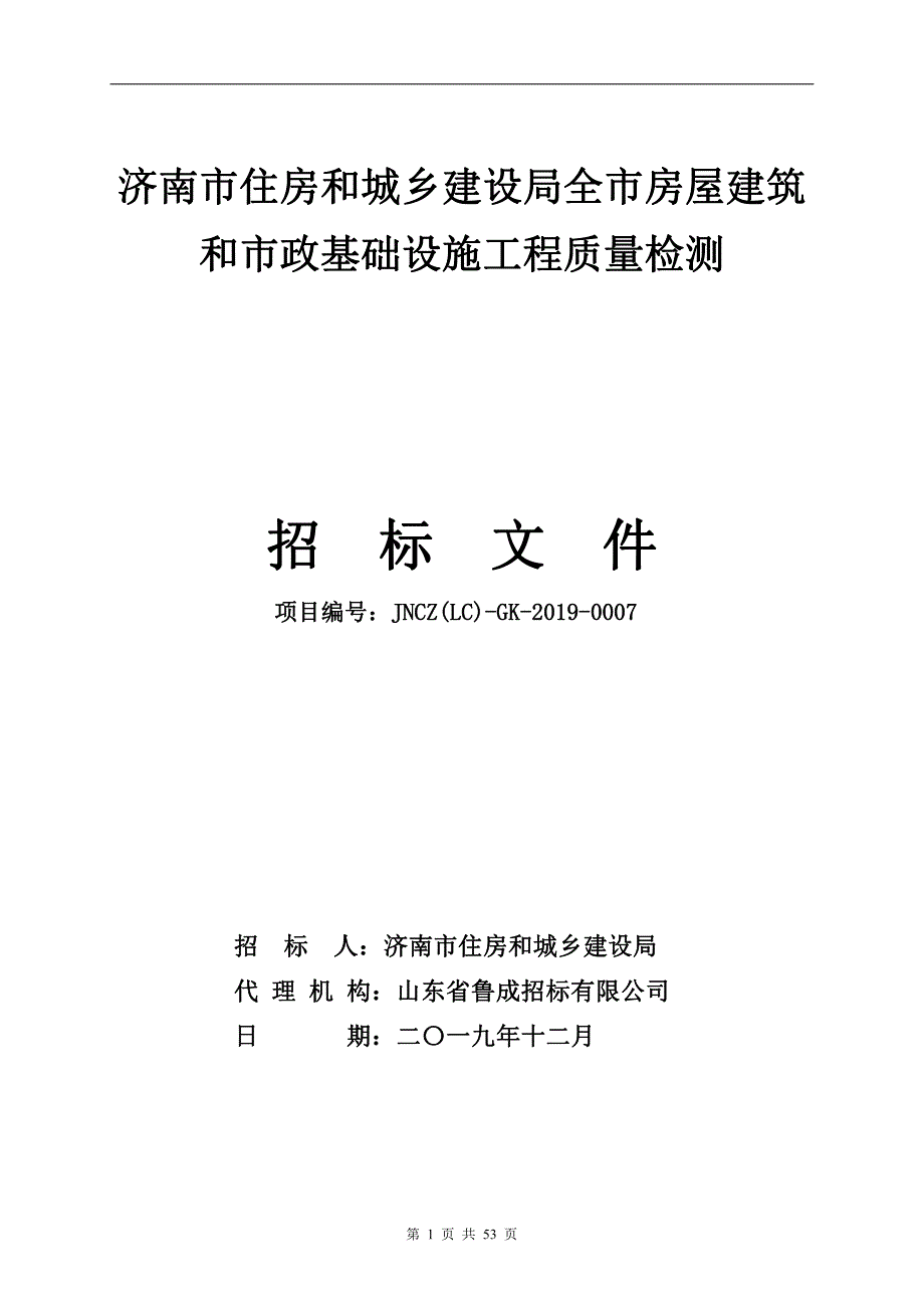 房屋建筑和市政基础设施工程质量检测招标文件_第1页