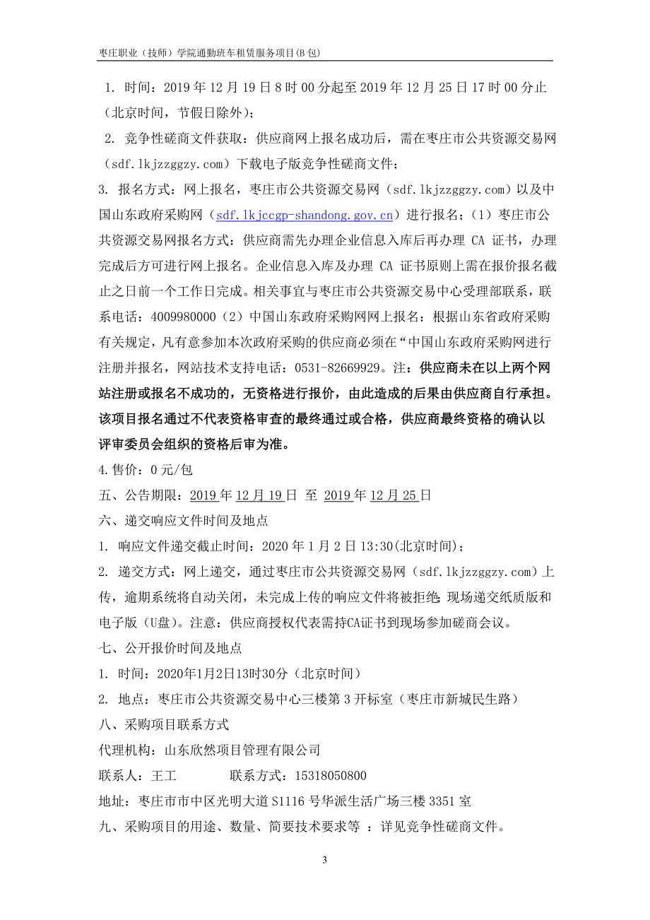 枣庄职业（技师）学院通勤班车租赁服务项目竞争性磋商文件（B包）_第4页