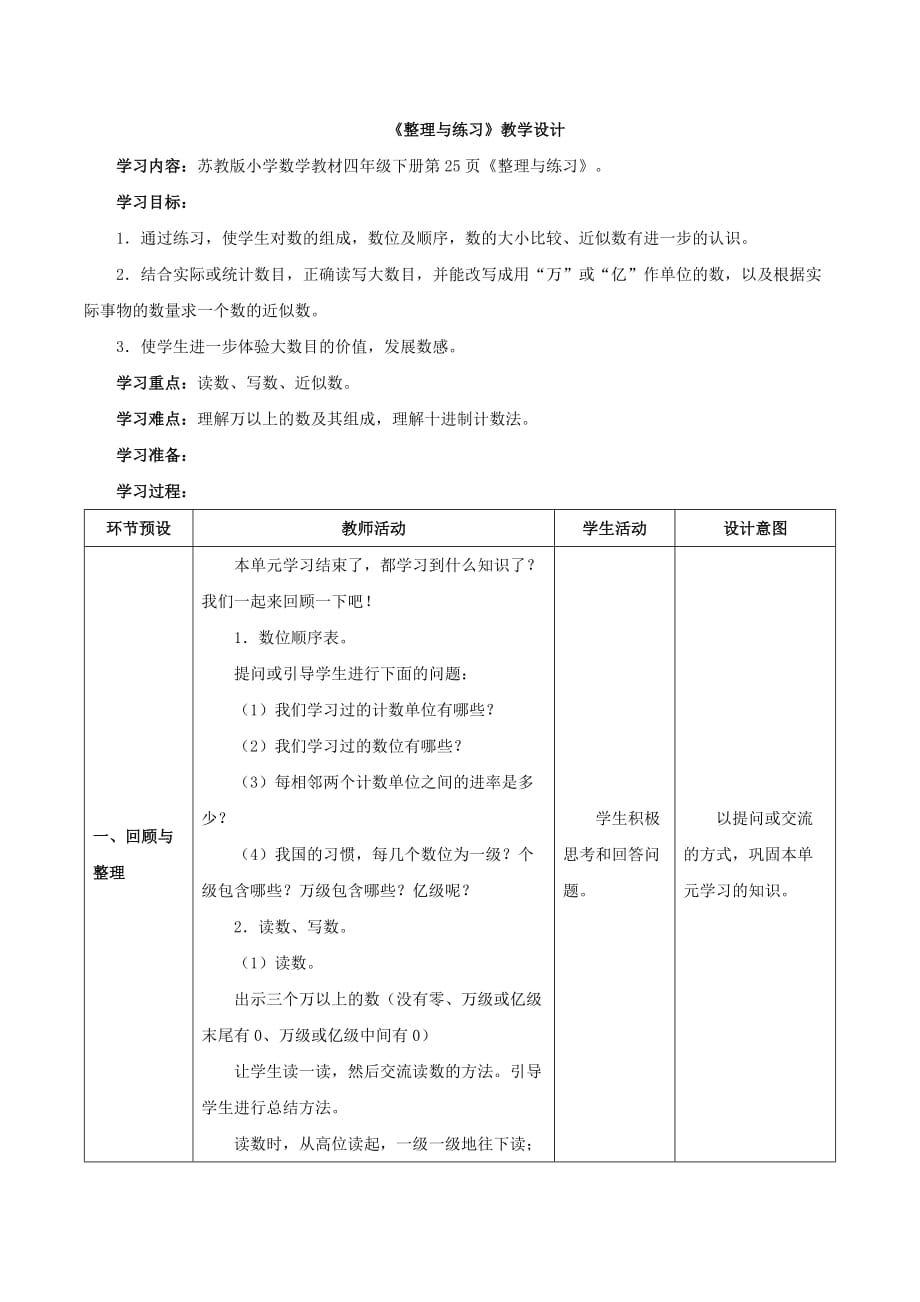 四年级下册数学教案 《整理与练习》苏教版(2014秋)_第1页