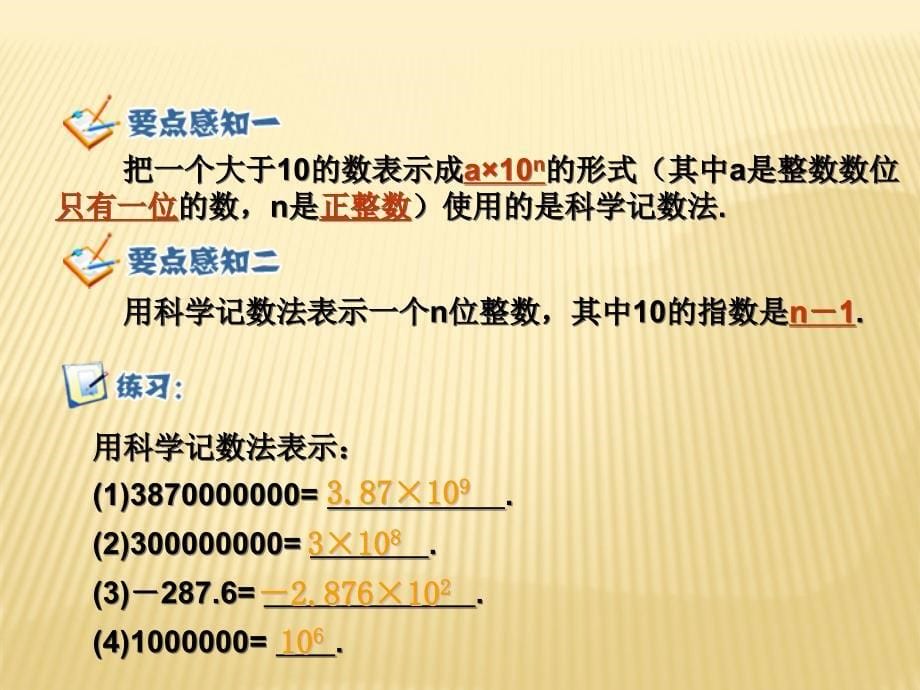 初一数学1.5.2科学记数法_第5页