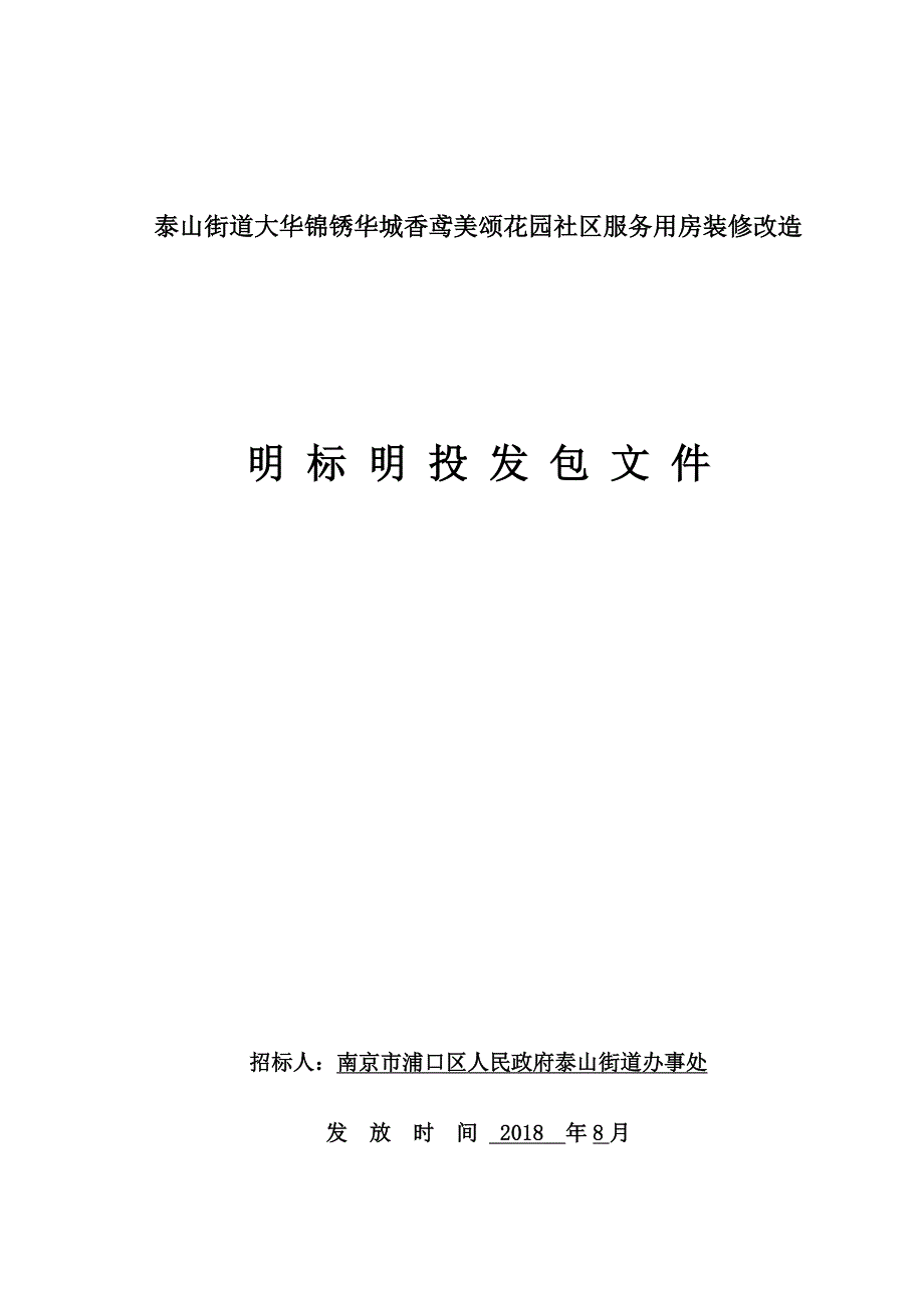 泰山街道大华锦锈华城香鸢美颂花园社区服务用房装修改造明标明投发包文件_第1页